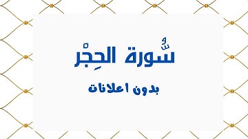سورة الحجر (بدون اعلانات) - بصوت القارئ الشيخ محمد صديق المنشاوي - تلاوة القرأن الكريم كامل