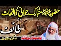مولانا شیخ ادریس صاحب پشتو بیان حادثه دردناک طائف و سفر پربرکت معراج
