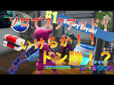 Fortnite 1初実況 ソロスク フォートナイト