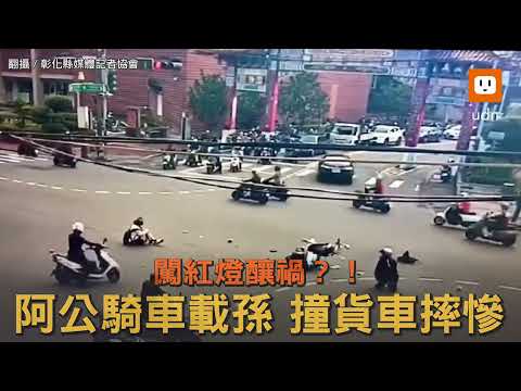 慘摔畫面曝光！阿公疑闖紅燈釀禍 騎車載孫撞貨車