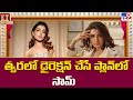 త్వరలో డైరెక్షన్ చేసే ప్లాన్లో సామ్ | Samantha - TV9