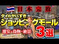 バンコクで絶対に行ってほしい！凄すぎるショッピングモール3選💕お金見せて詐欺とまさかの有名人遭遇😇激安フードコート＆偽物モール＆絶景スタバ！！