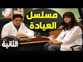 مسلسل العيادة الحلقة 02