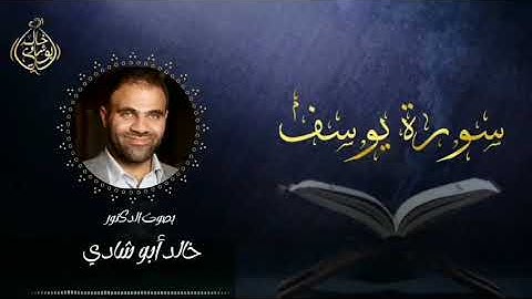تلاوة سورة يوسف بصوت د. خالد أبو شادي