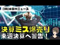 [米国株ニュース]決算ミス爆売り。来週決算への警告！FOMCまで待て！