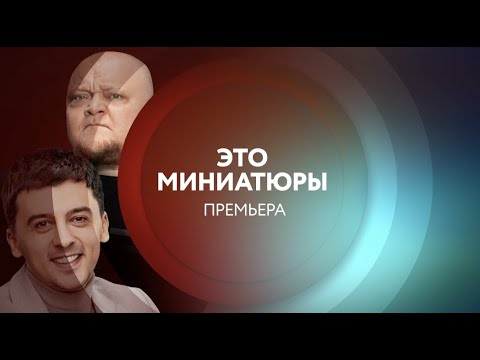 Это Миниатюры |