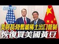 中美貿易談判與習川會