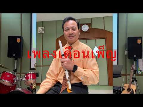 Dr.Komson Wongwan เพลงเดือนเพ็ญ : บรรเลงขลุ่ยโดย #ครูกบ ผู้ช่วยศาสตราจารย์ ดร คมสันต์ วงค์วรรณ์