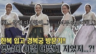 궁궐 디테일 미쳤네... 태어나서 처음으로 전통한복 입고 경복궁에 가 본 외국인 반응 l 이사, 탈리의 한국여행 시리즈 #3 / ENG CC