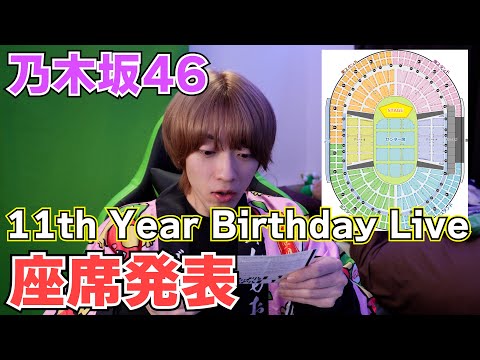 【乃木坂46】5期生『11th Birthday Live』座席発表！！【横浜アリーナ】#24
