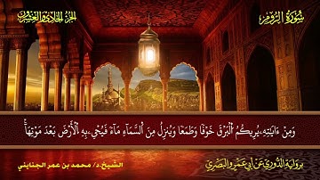 030 سورة الروم.. الشيخ.د. محمد بن عمر الجنايني - برواية الدوري عن أبي عمرو البصري