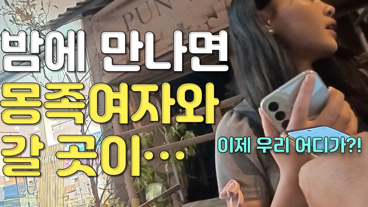 라오스 몽족 축제에서 만난 여성과 만남 하지만 밤에 딱히 그녀와 갈 곳이 없네요  🤣