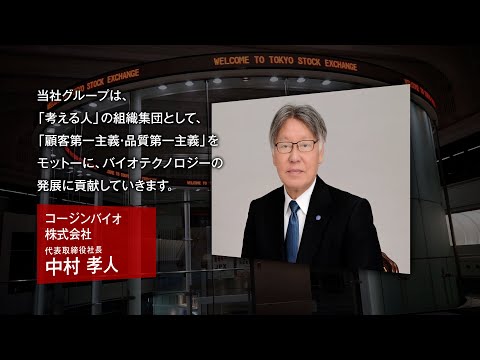【新規上場会社紹介】コージンバイオ（2024/4/25上場）（177A）