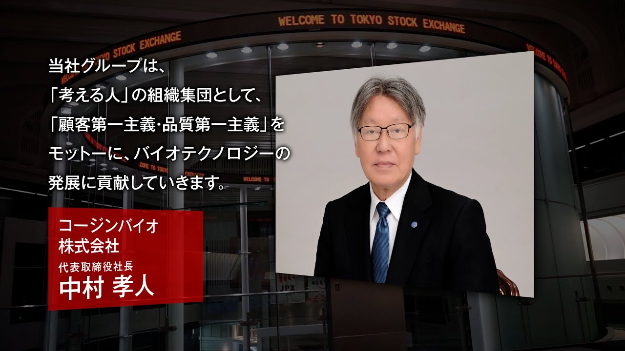 【新規上場会社紹介】コージンバイオ（2024/4/25上場）（177A）