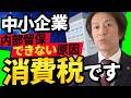 中小企業にお金が残らない理由|消費税が利益前に課税される仕組み
