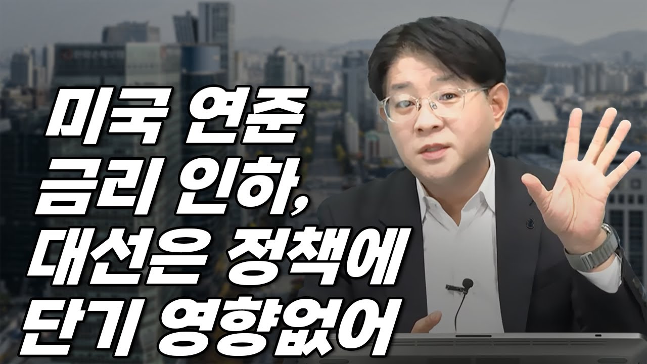 (878) 미국 연준 금리 인하, 대선은 정책에 단기 영향없어 [퀵시황 LIVE]_STEPS