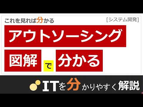 【基本情報・応用情報】アウトソーシングとは