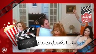 أنا لابسة بدلة رقص وفي بيت دعارة - فيلم أيظن