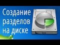 Как разбить жесткий диск на разделы (Создание разделов на диске)