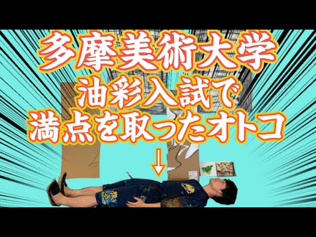 【美大入試】油彩入試で満点”やすお”