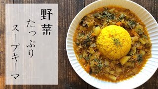 【スパイスカレー作り方】野菜たっぷりスープカレー【レシピ】