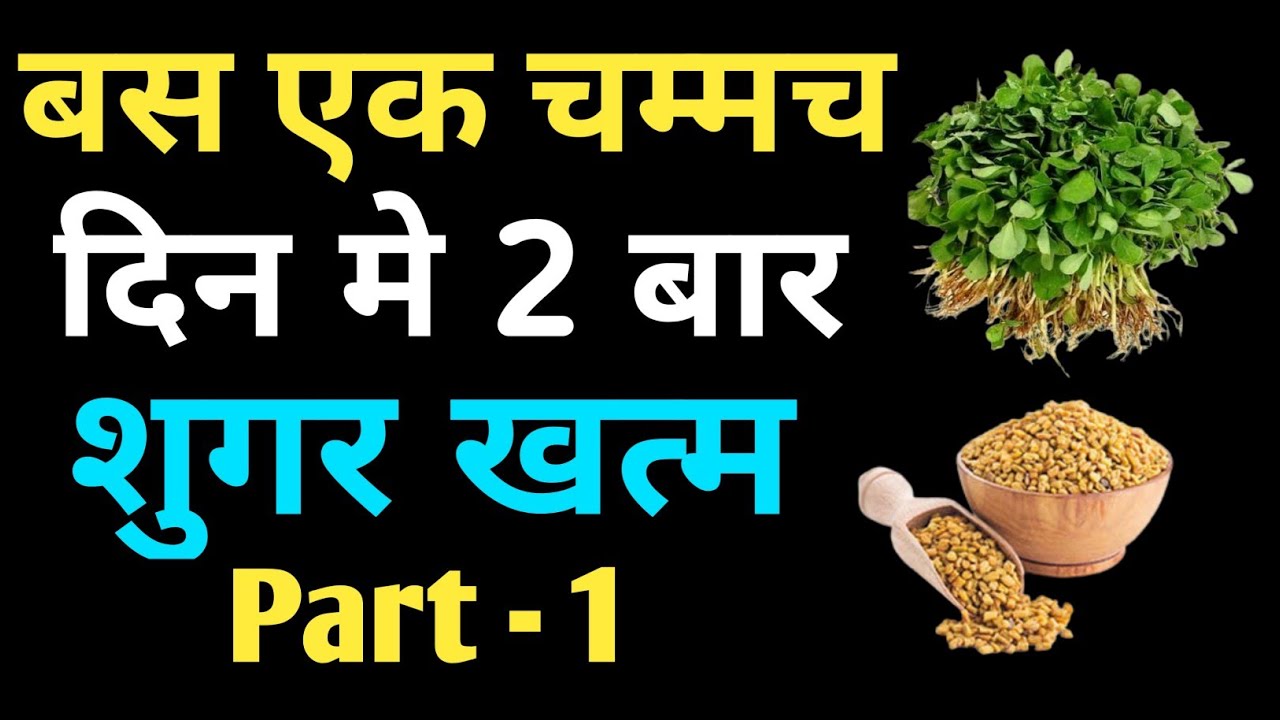 Part 1 Sugar ka ilaj in hindi Sugar kam karne ka upay Sugar kam