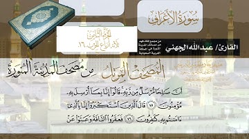 سورة الأعراف الشيخ #عبدالله_الجهني الآية 65 إلى 87 ثلاثة أرباع الحزب 16 قناة السعود#نوادر_و_شذى_نجد