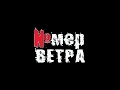 Номер ветра - Дворовый блюз