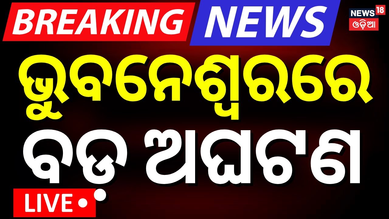 Breaking News Live| ଭୁବନେଶ୍ବରରେ ବଡ଼ ଅଘଟଣ | Bhubaneswar News | Kuakhai River News