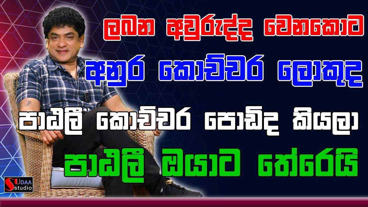 ලබන අවුරුද්ද වෙනකොට අනුර කොච්චර ලොකුද | පාඨලී කොච්චර පොඩිද කියලා | පාඨලී ඔයාට තේරෙයි |