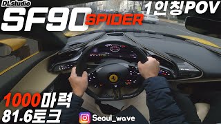 페라리 SF90 스파이더 | 리틀 하이퍼카 간접체험, 1000마력 (1인칭 & 배기사운드) , Ferrari SF90 Spider