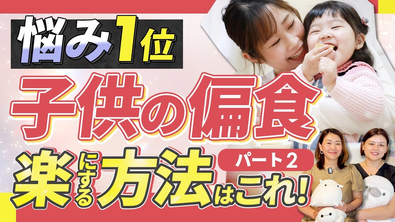 偏食で困ってる？ママが直面する５つのお悩み|後半