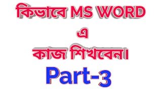 Microsoft Word Bangla Tutorial- PART-3