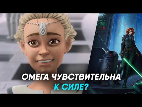 Омега чувствительна к силе? Интересные теории об Омеге