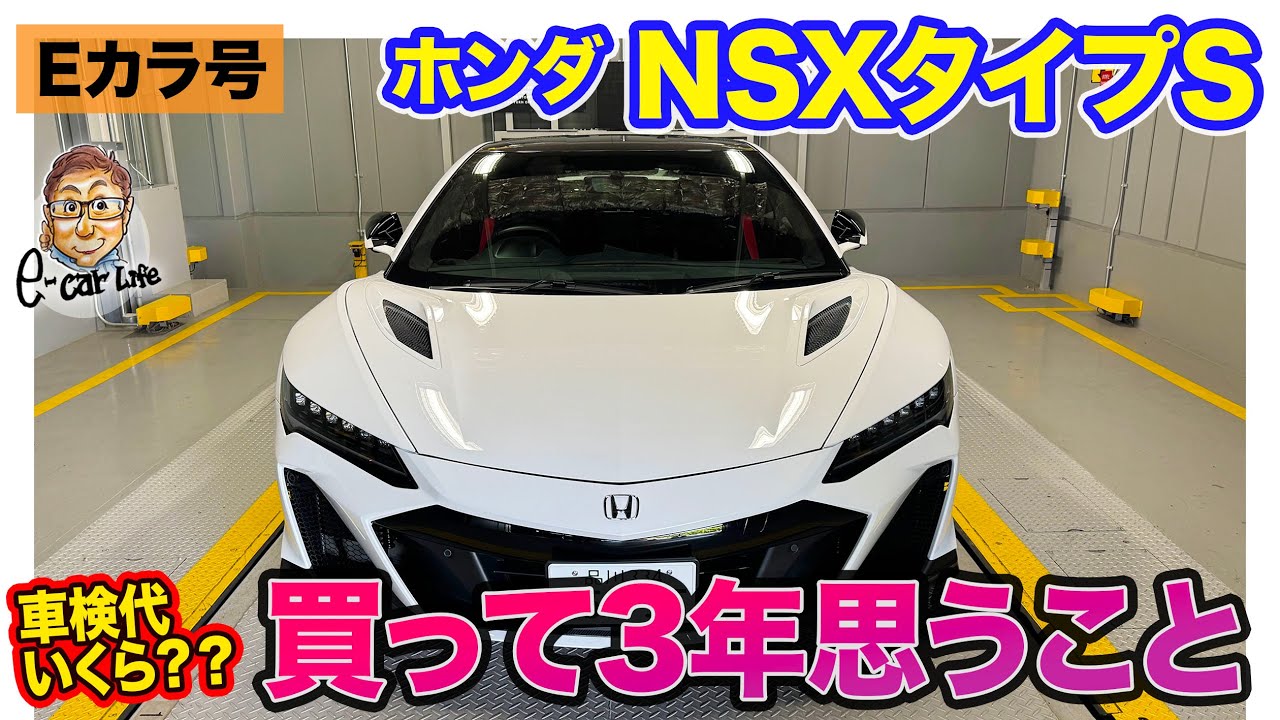 【 Eカラ号 】ホンダ NSX タイプS ひさびさ登場で車検!! 3年所有しての感想は？？  E-CarLife with 五味やすたか