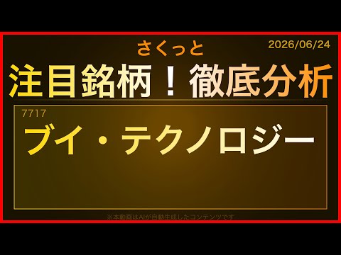 【2026/06/24】注目銘柄！徹底分析：ブイ・テクノロジー（7717）