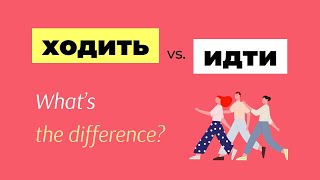 Difference Between ходить and идти as Russian Verbs