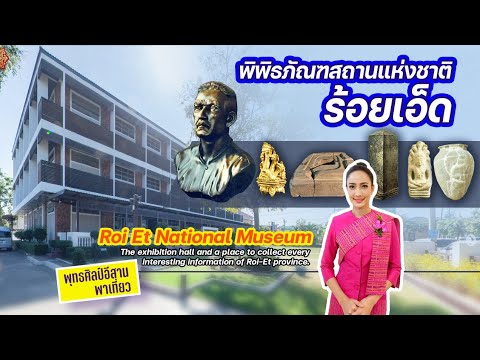 พิพิธภัณฑสถานแห่งชาติร้อยเอ็ด (ดีงามมากมาย ไม่ควรพลาดครับผม)