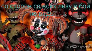 Песня фнаф 6 сыграй в игру / song fnaf 6