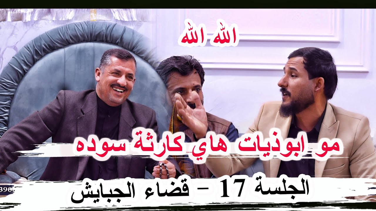 مو ابوذيات هاي كارثة سودة _ الشاعر وسام الاسدي _ الجلسة 17 قضاء الجبايش ديوان صيوان الخزاعي