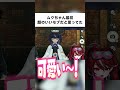 ムクちゃんポケモンZAで一番かわいい説あります #shorts #ポケモンza #ムク #新人vtuber #反応集