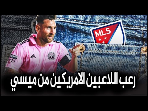 اهالى اللاعبين يشتكون ميسي - انه خارق