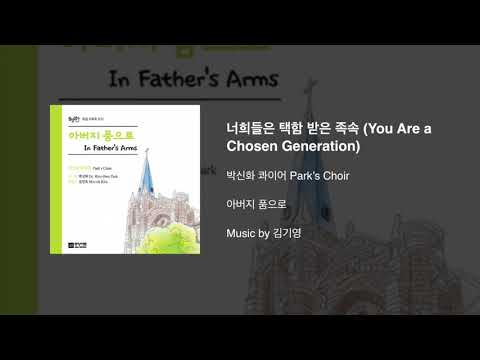 너희들은 택함 받은 족속 - 김기영, 박신화 콰이어