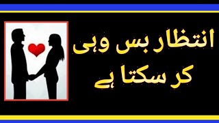 انتظار بس وہی کر سکتا ہے shayari status urdu poetry about love sad #shorts video