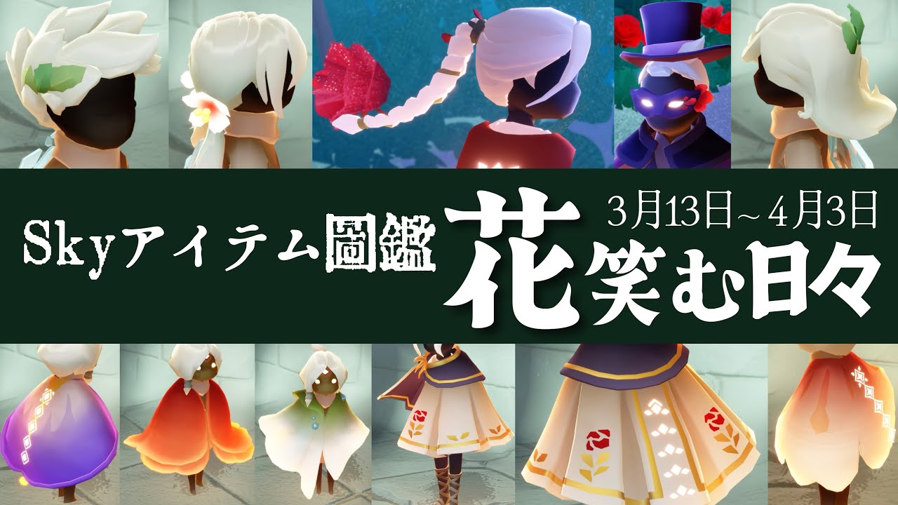 【花笑む日々2026】最高に可愛くてカッコいいアイテム祭りが始まる・アイテム図鑑【Sky星を紡ぐ子どもたち】