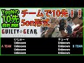 YggNの10先部屋　5onでチーム10先のドラフトチーム決め　#ggst #ギルティギアストライヴ #YggNの10先部屋