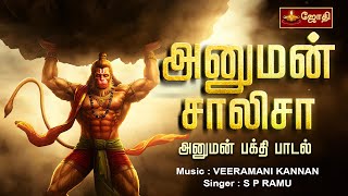 அனுமன் சாலிசா | Hanuman Chalisa | MUSIC:VEERAMANI KANNAN | SINGER:SP RAMU | அனுமன் பாடல் |  Jothi TV