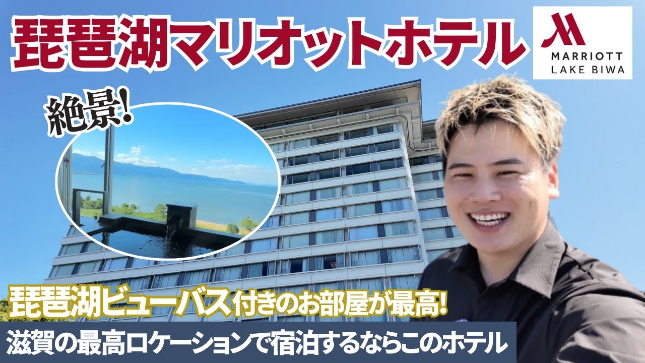 【滋賀ホテル】琵琶湖マリオットホテル 宿泊記｜絶景温泉付き客室＆ラウンジ満喫！プラネタリウムや体育館もあるリゾート
