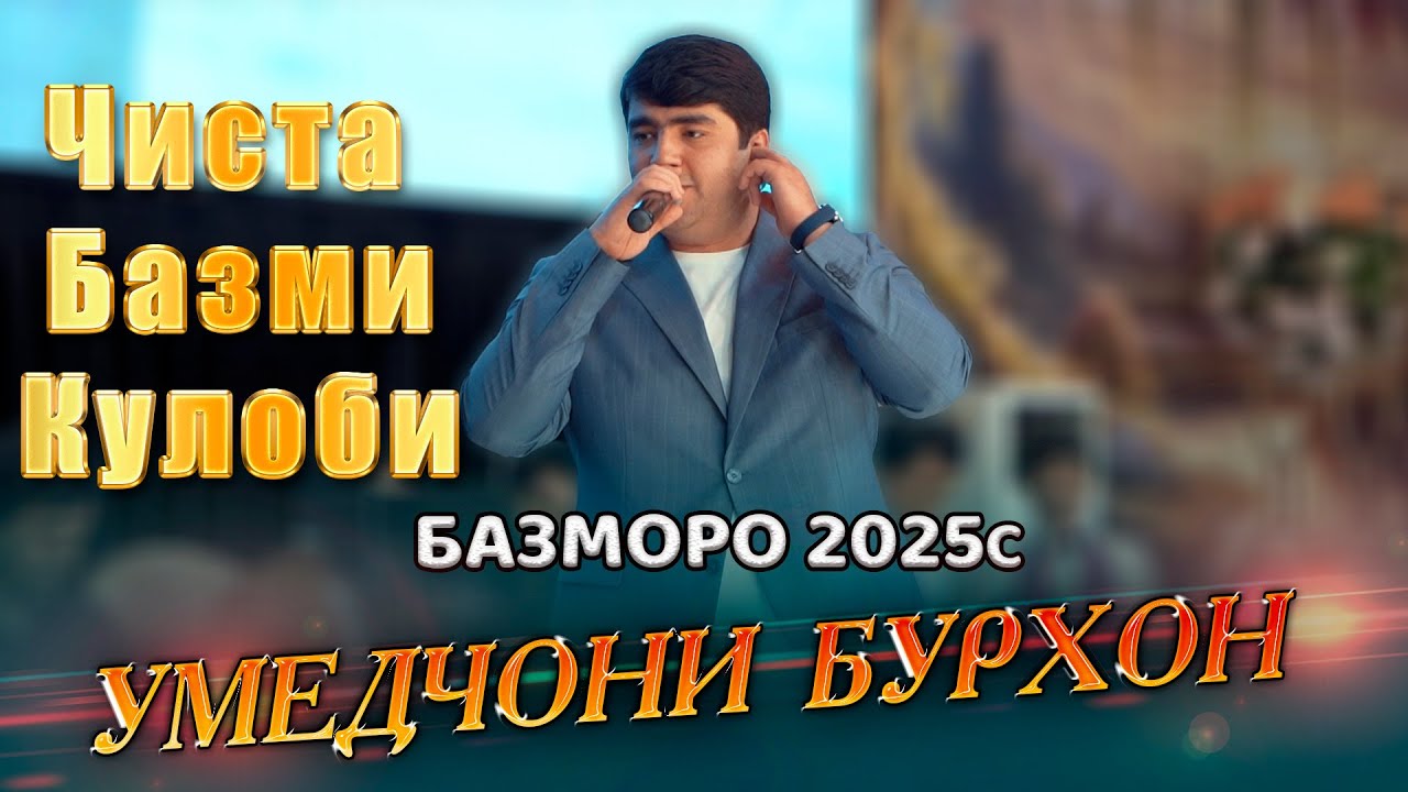 Умедчони Бурхон Чиста Базми Кулоби бо овози зинда Базморо 2025с Umedjonii Burhon Bazmoro(Video Clip)