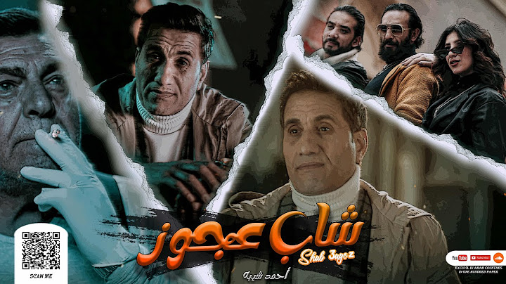 احمد شيبه - شاب عجوز | Ahmed Sheba - Shab 3agoz  ( انا اكتر حاجه بتوجعني هي اني بحس )